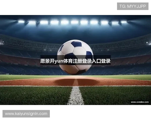 开云体育网站登录遇到问题怎么办?详细解决方案帮助你轻松应对登录难题