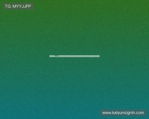开云综合app官方官网安全可靠的下载安装流程及账号注册指南，保障玩家账号信息安全
