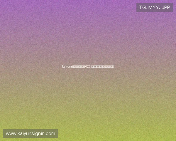 kaiyun网站入口全面解析2026世界杯赛事最新动态与精彩瞬间报道