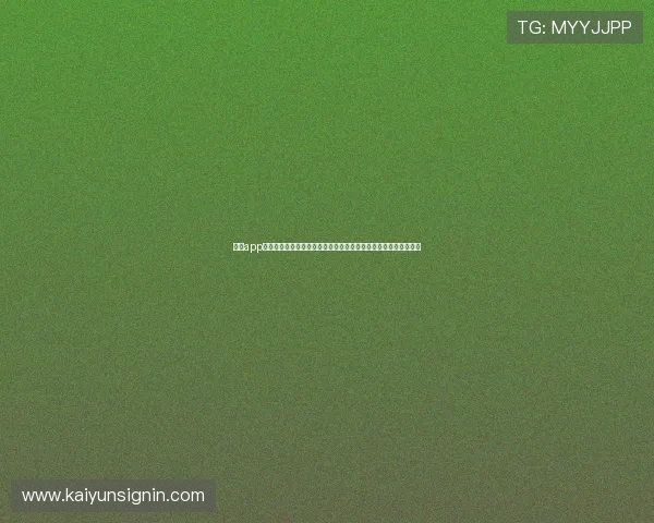云开app账号注册与登录流程详细步骤指导确保新手用户顺利开启游戏之旅