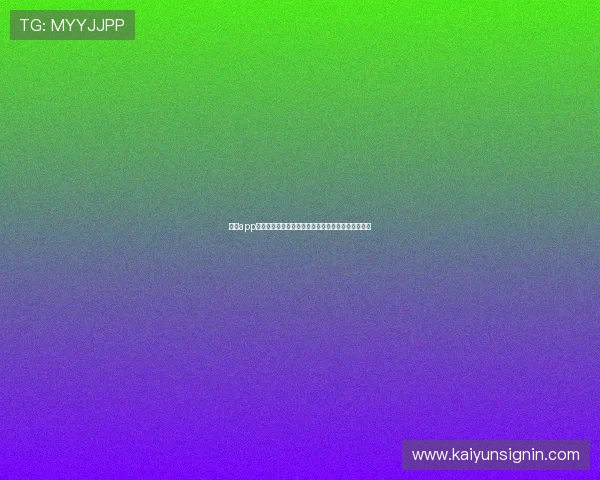 开云app登录入口绑定手机号的详细流程及注意事项全面解析